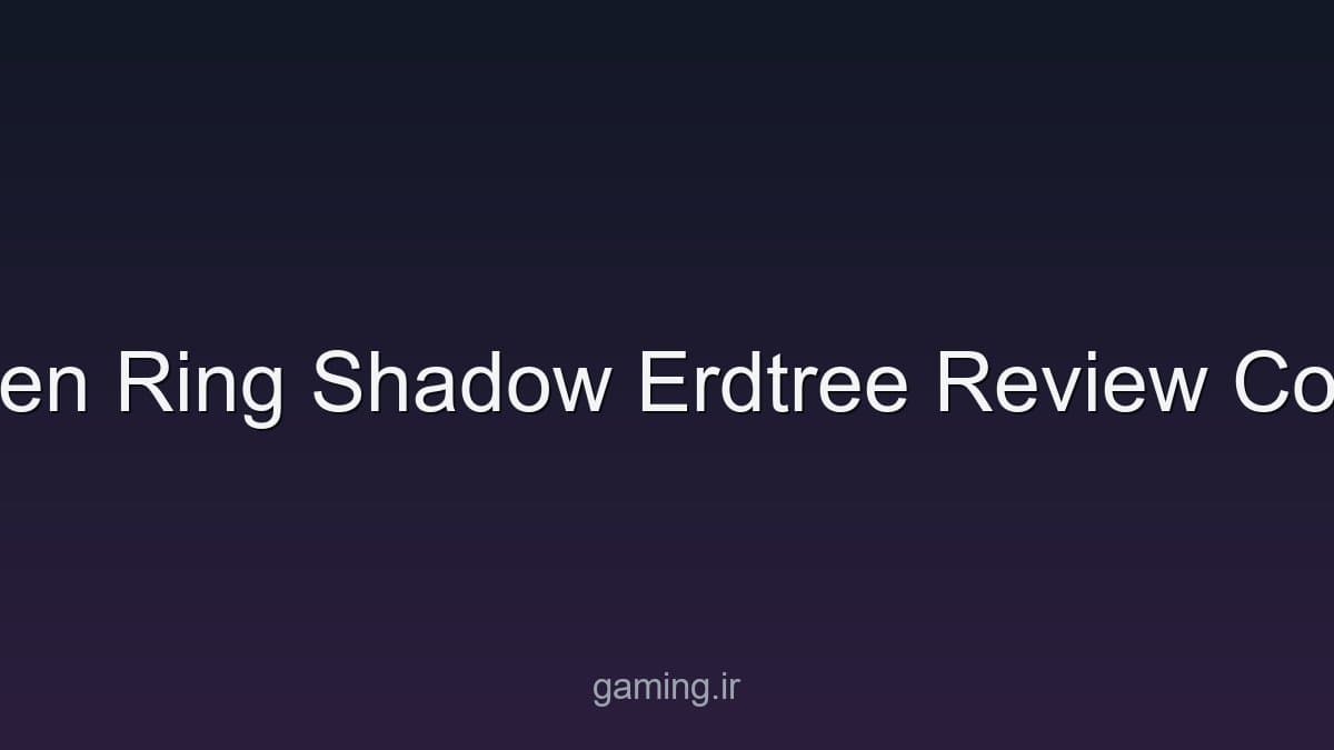 بررسی Shadow of the Erdtree؛ پیش‌نیاز، ساختار و مخاطب مناسب