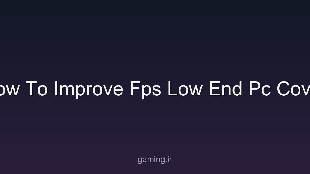 افزایش FPS روی سیستم ضعیف؛ روش اندازه‌گیری و تنظیم امن