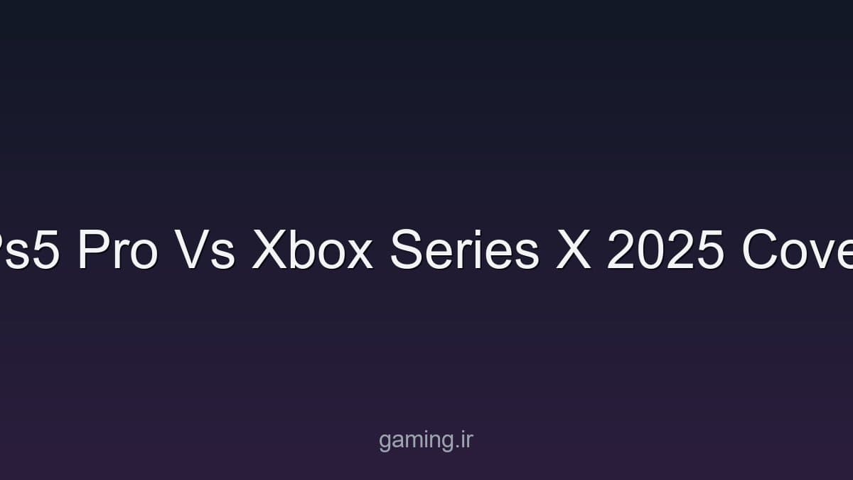 PS5 Pro در مقابل Xbox Series X: کدام کنسول بهتر است؟