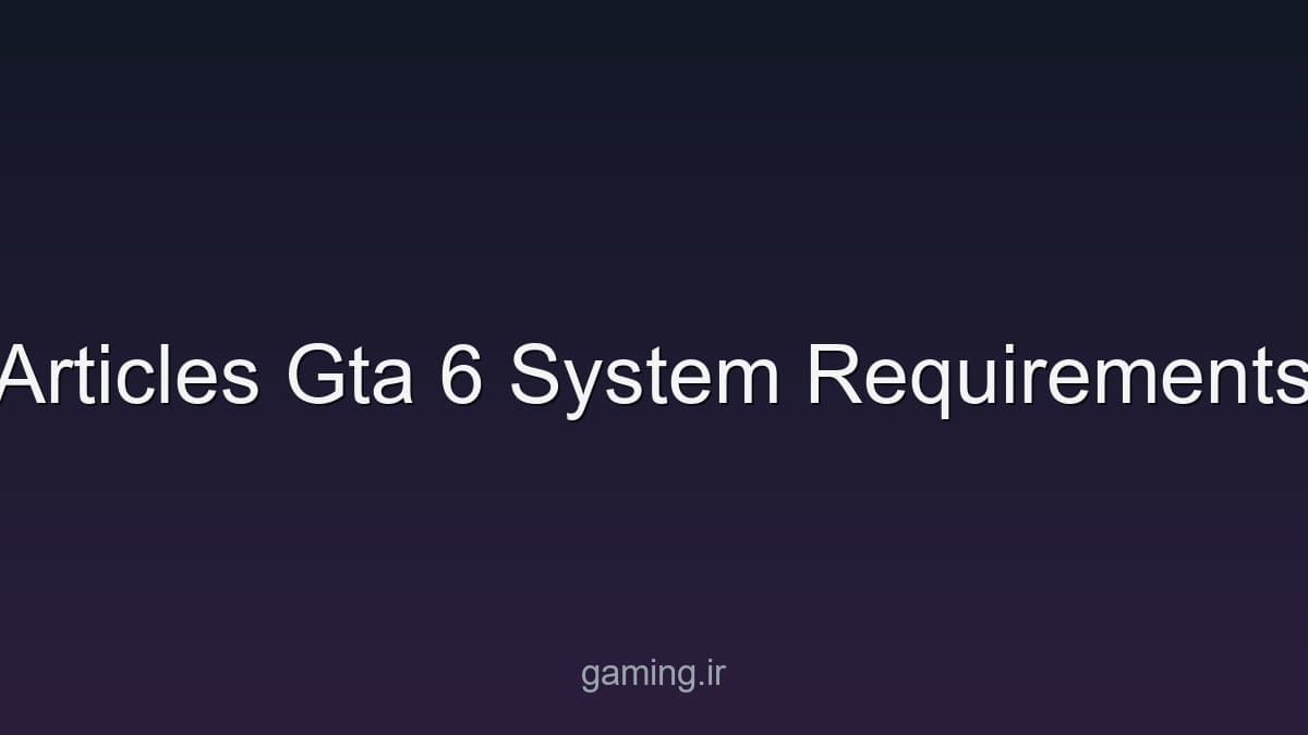 سیستم مورد نیاز GTA 6 برای PC هنوز اعلام نشده است