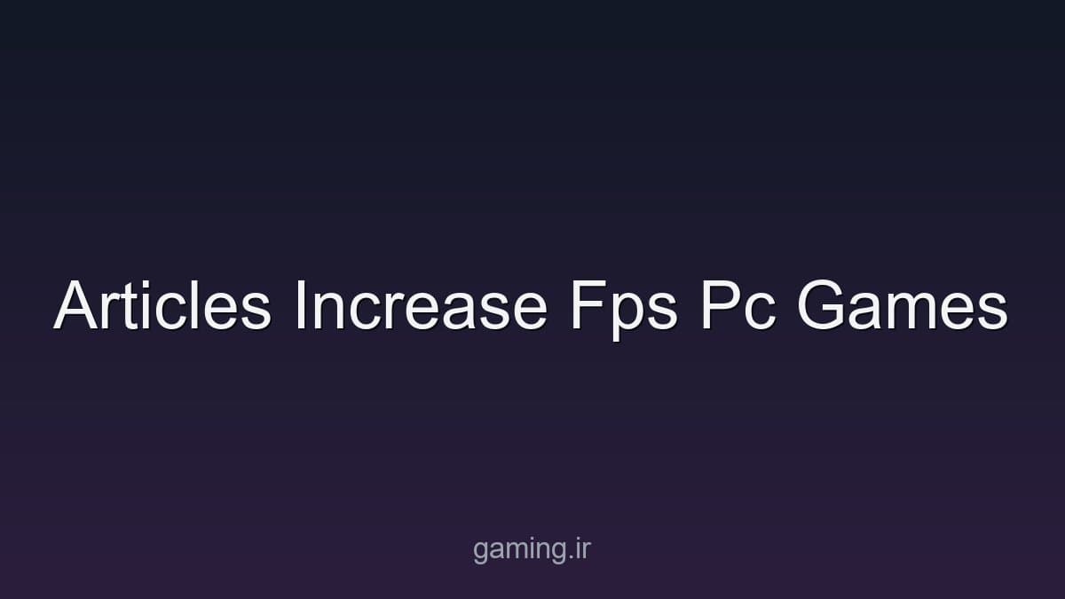 افزایش FPS در بازی‌ها ۲۰۲۶ (راهنمای کامل)