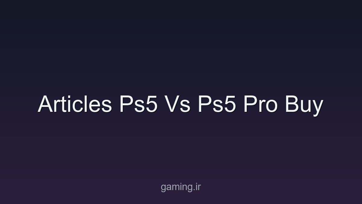 PS5 یا PS5 Pro؛ راهنمای انتخاب بر اساس نمایشگر و بازی
