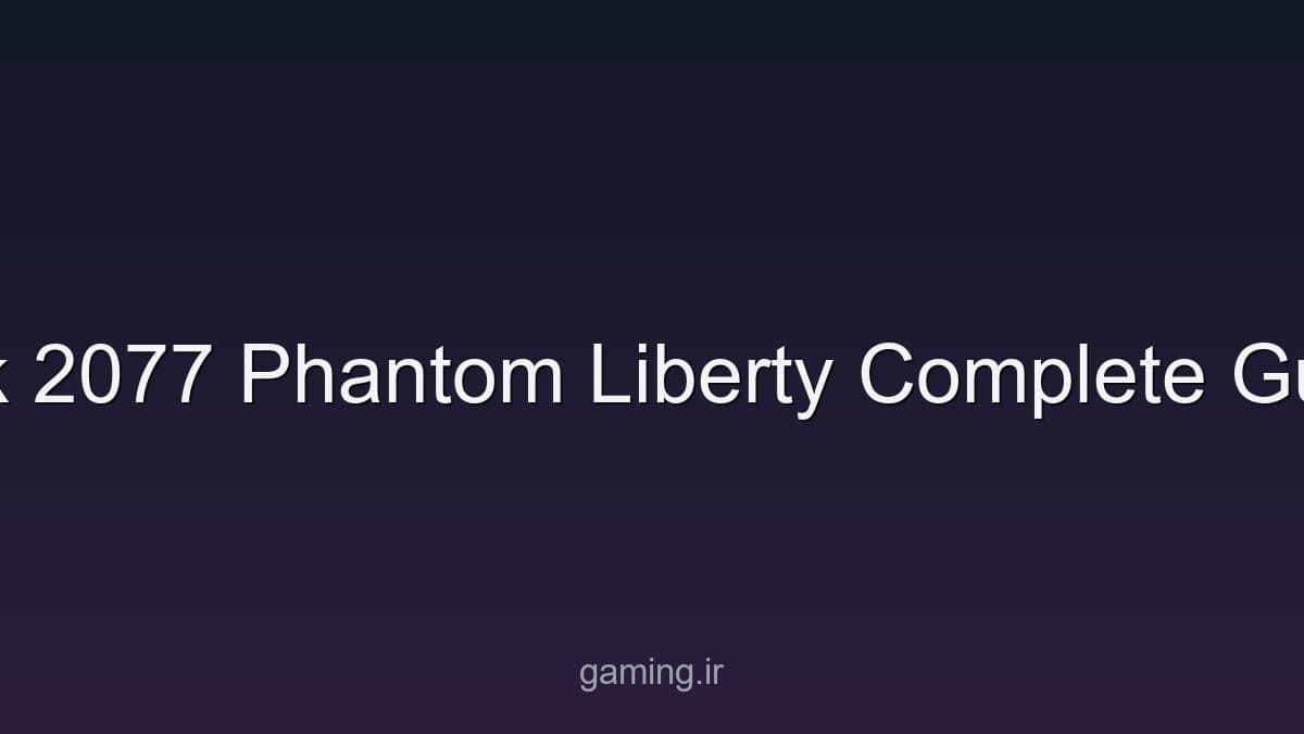 راهنمای Cyberpunk 2077 و Phantom Liberty؛ شروع، ساخت شخصیت و تنظیمات