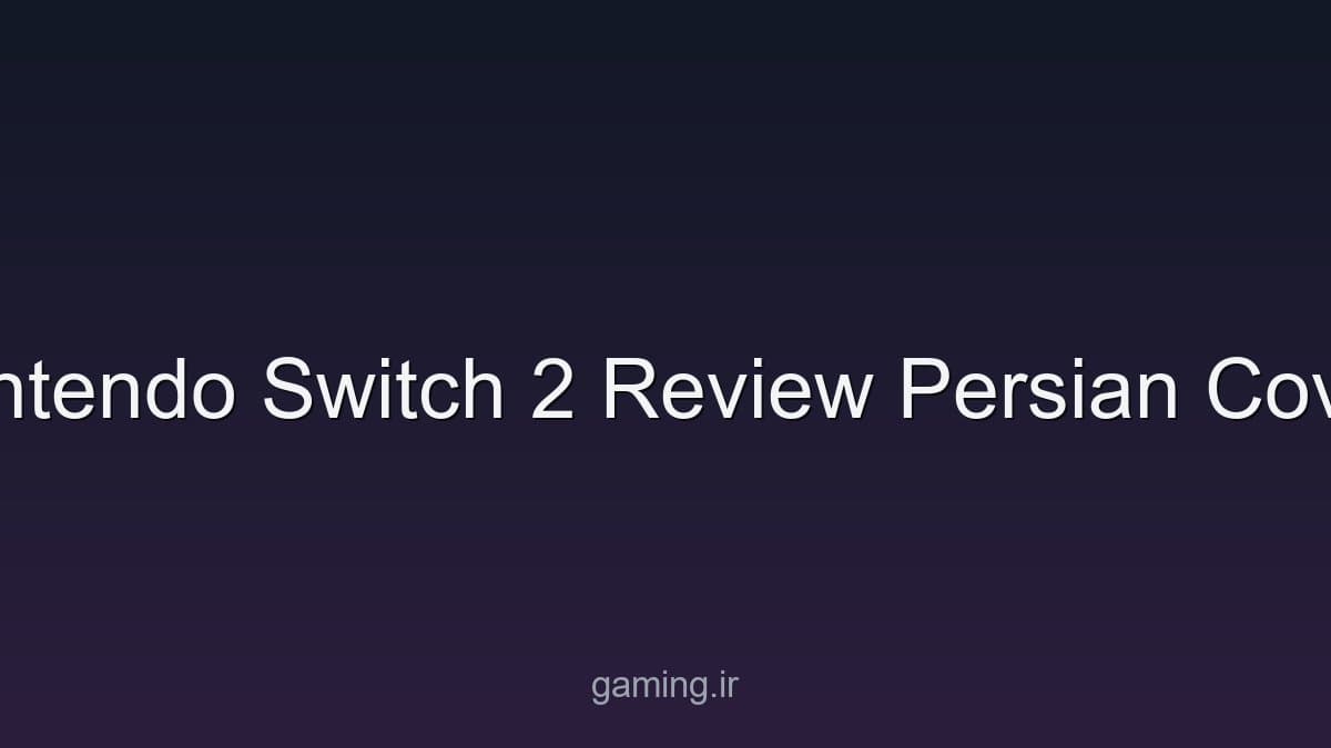 راهنمای تصمیمگیری Nintendo Switch 2؛ نمایشگر، ذخیرهسازی و سازگاری